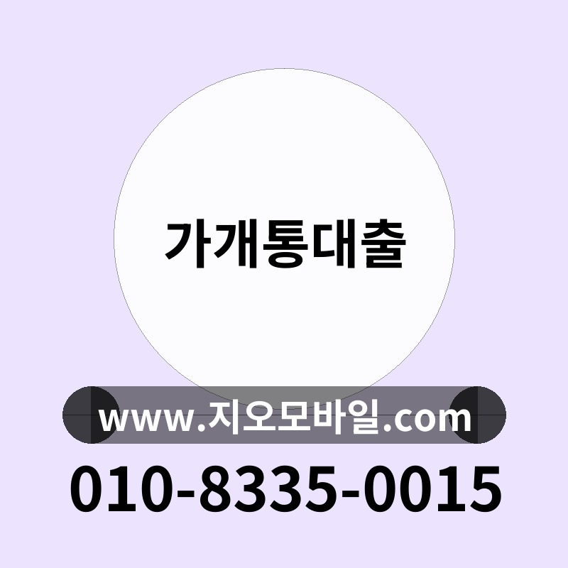 가개통대출