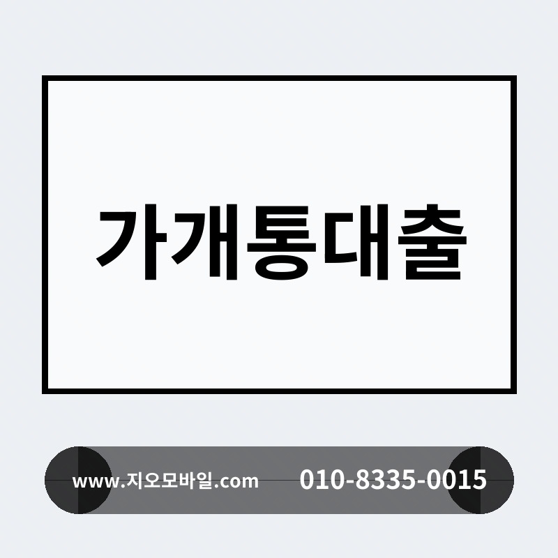 가개통대출