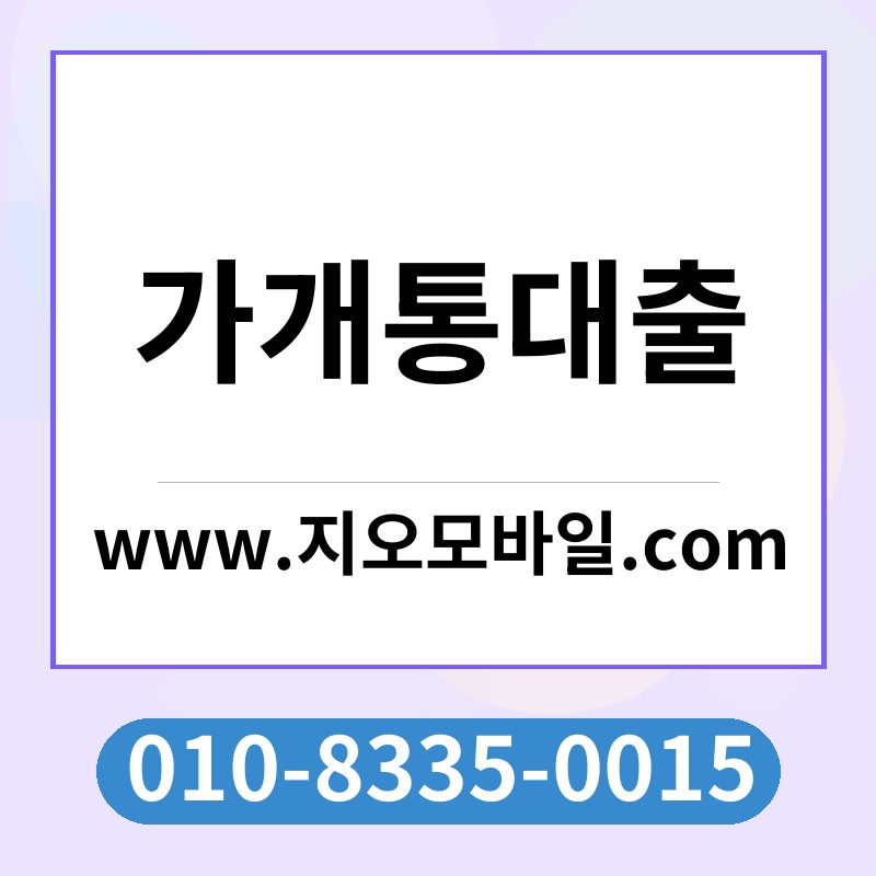 가개통대출