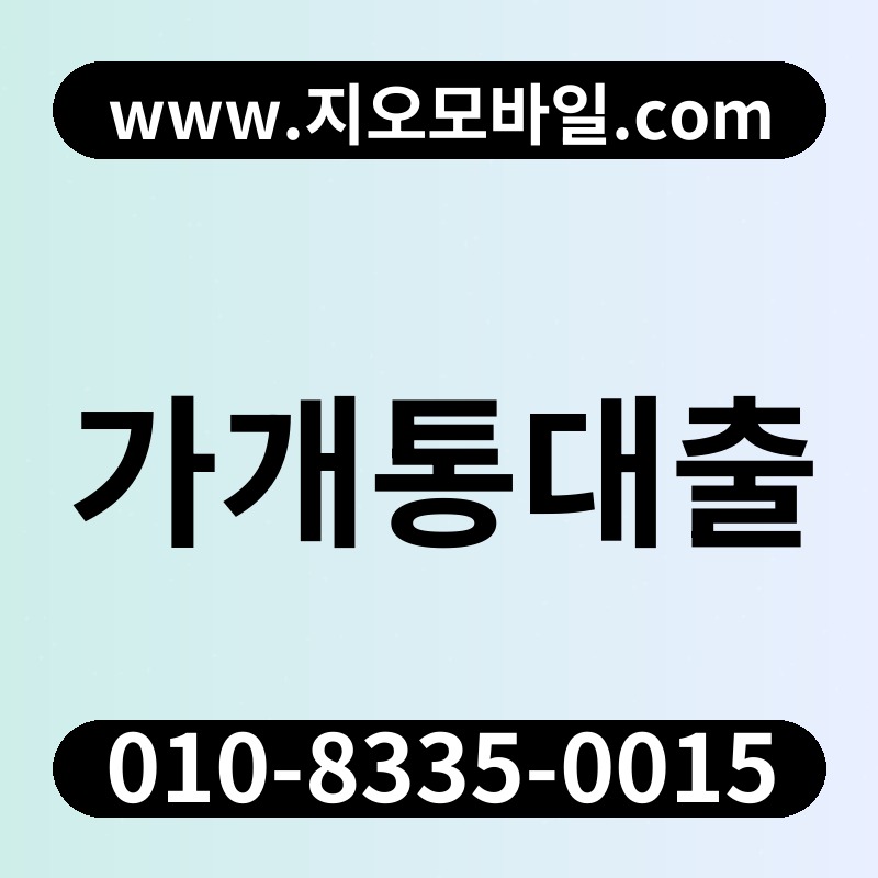 가개통대출