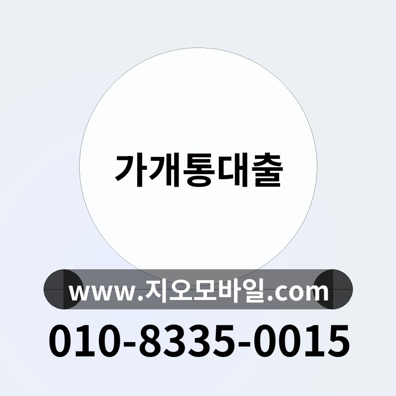 가개통대출