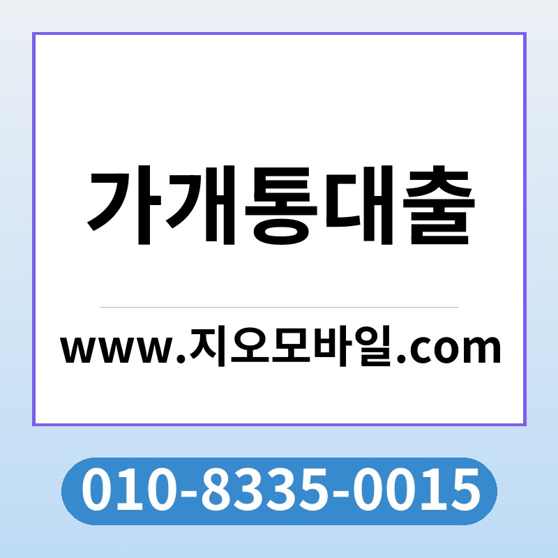 가개통대출