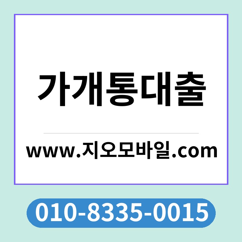 가개통대출