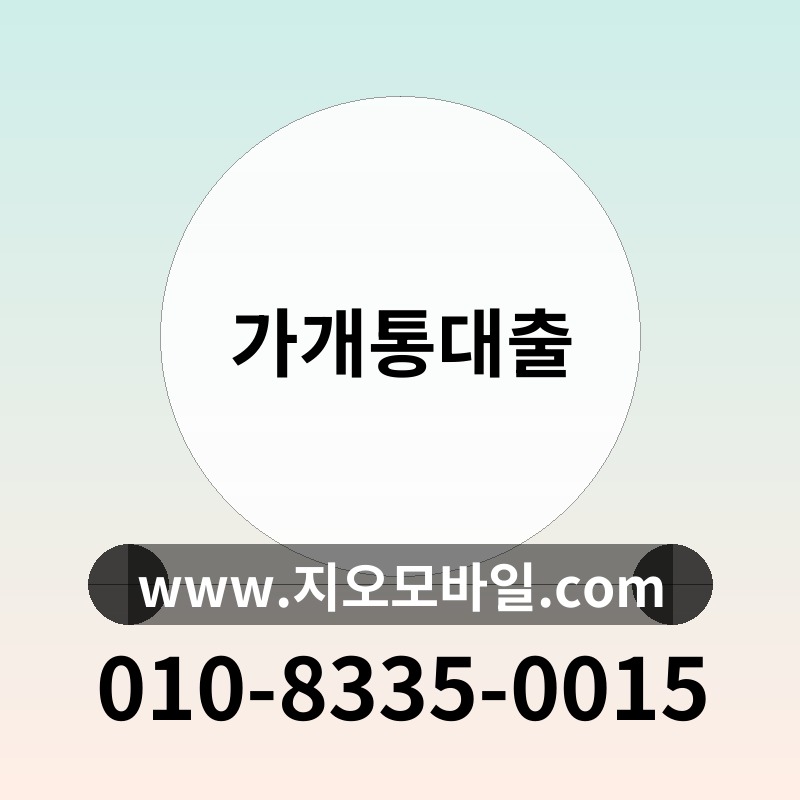 가개통대출
