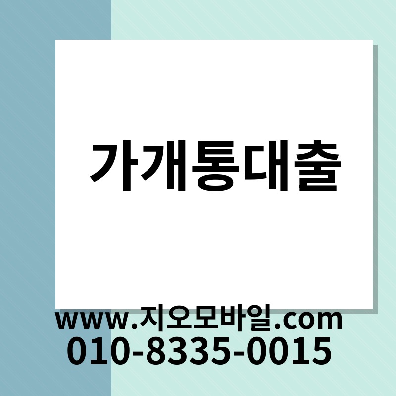 가개통대출