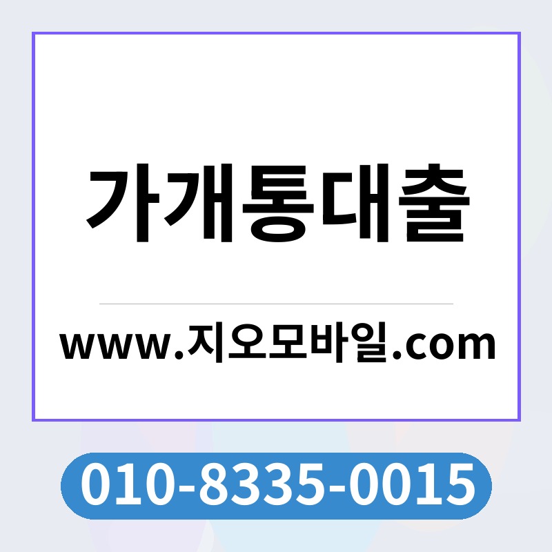 가개통대출