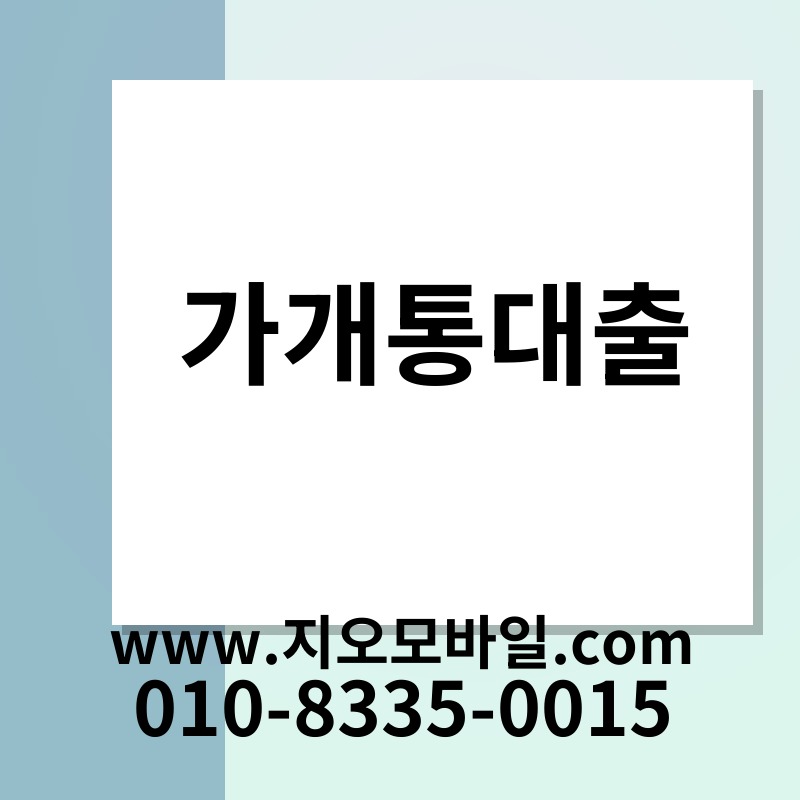 가개통대출