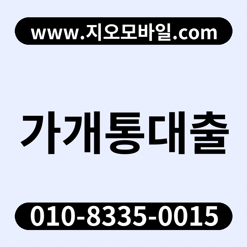 가개통대출