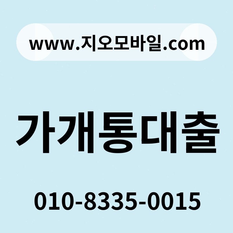 가개통대출