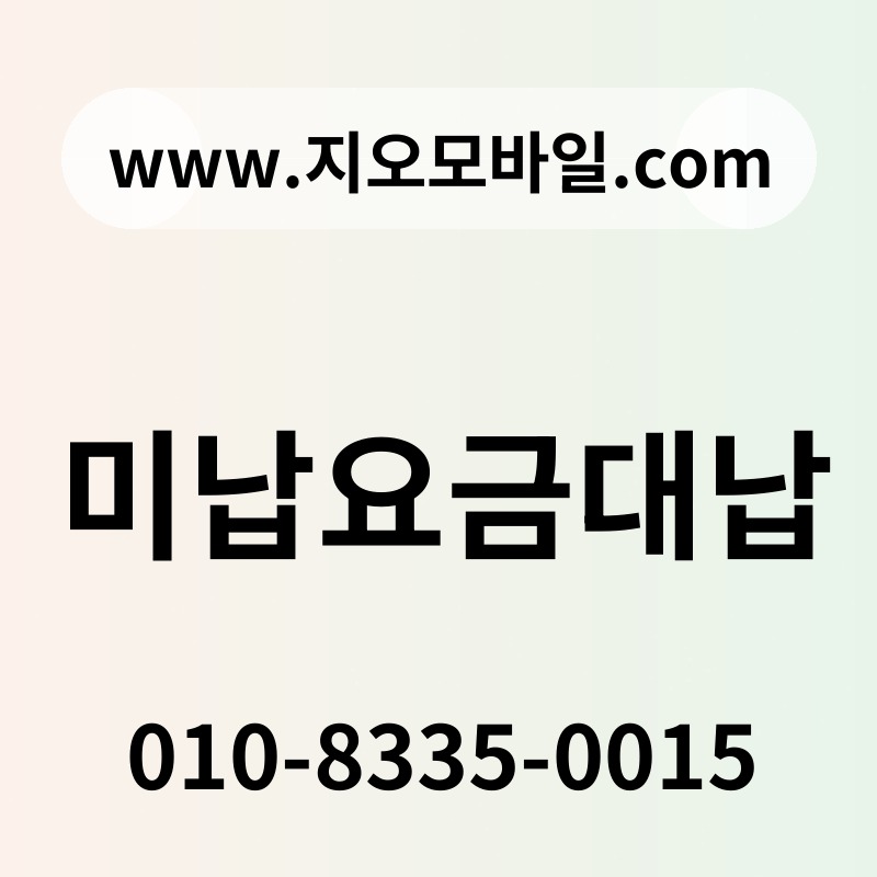 미납요금대납