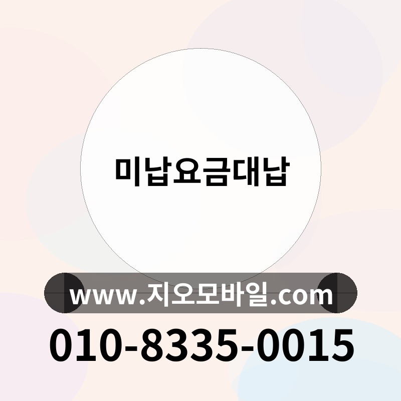 미납요금대납