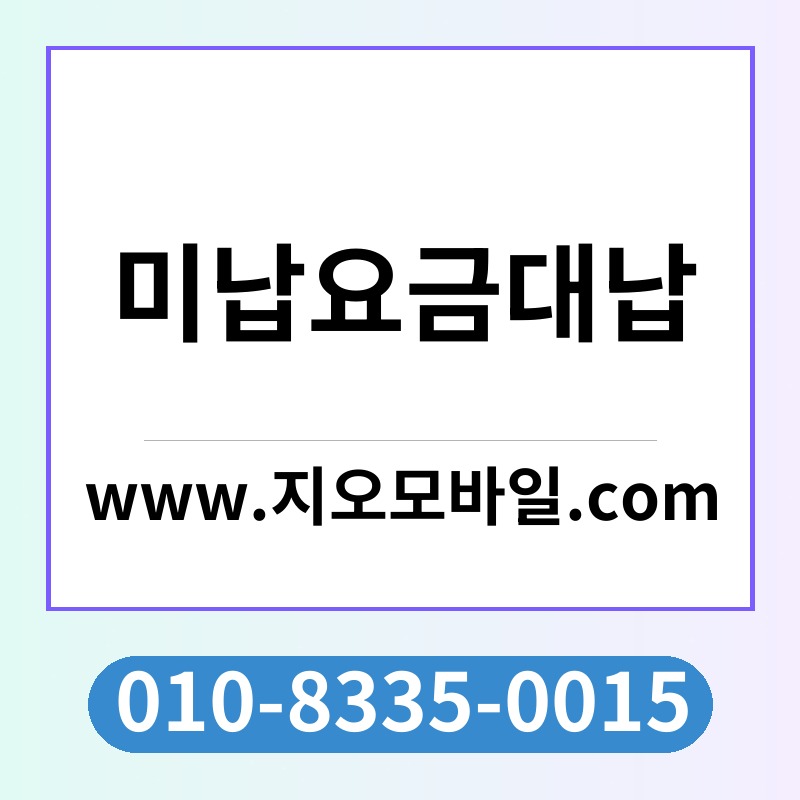 미납요금대납