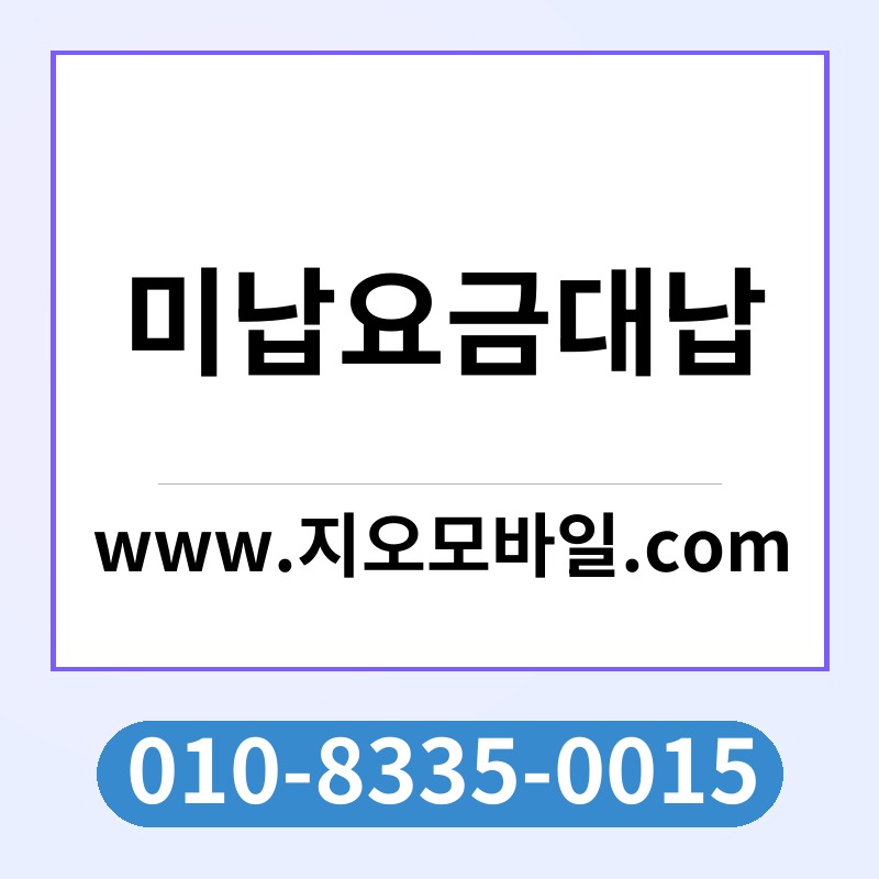 미납요금대납