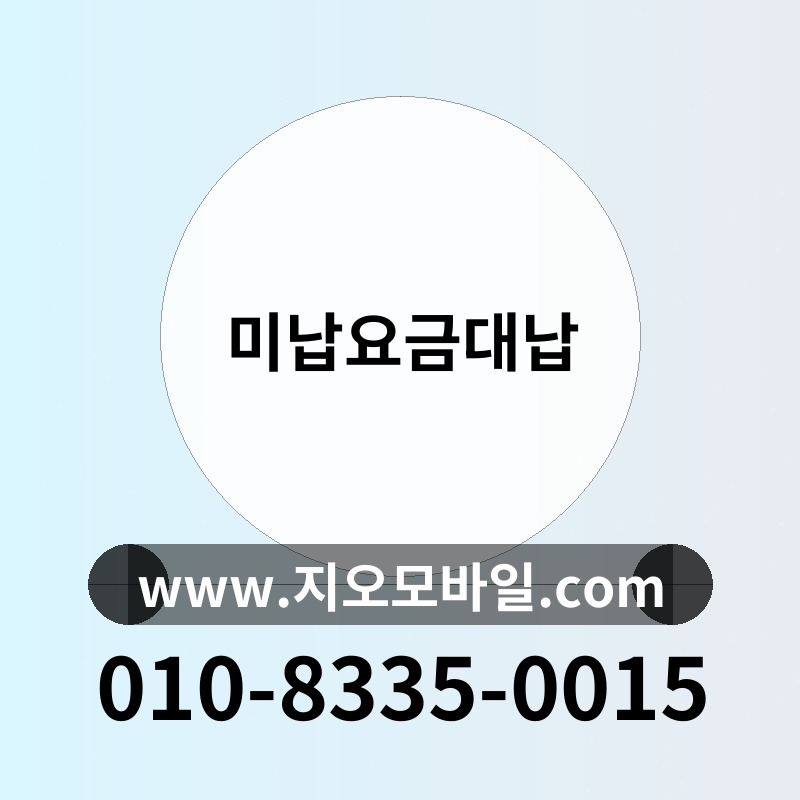 미납요금대납