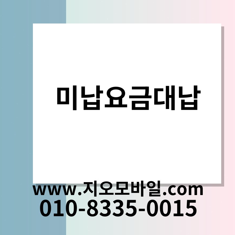 미납요금대납