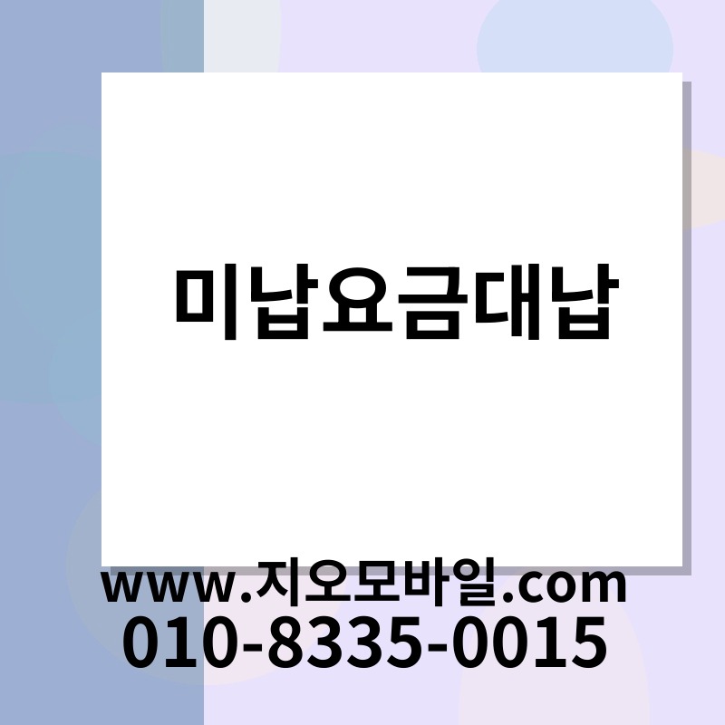 미납요금대납