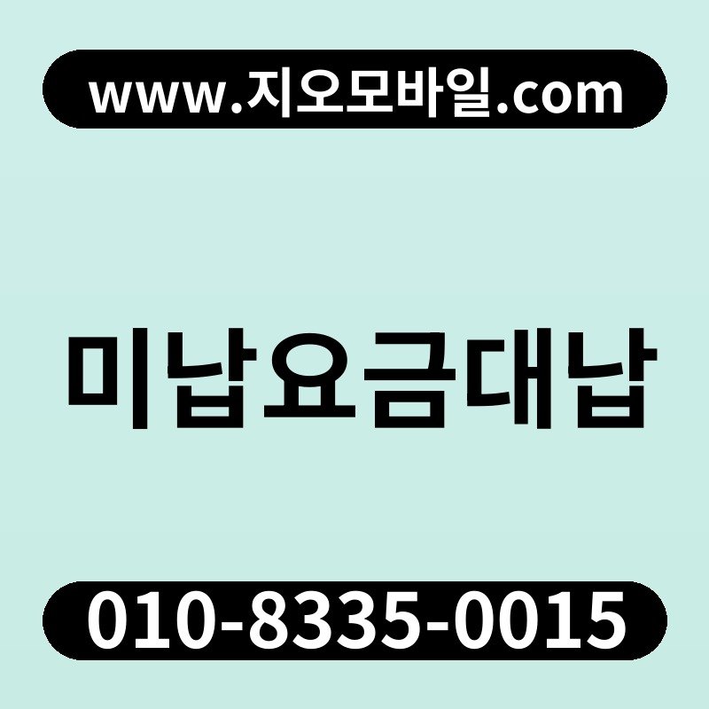 미납요금대납