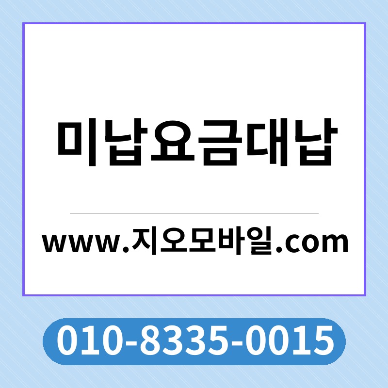 미납요금대납