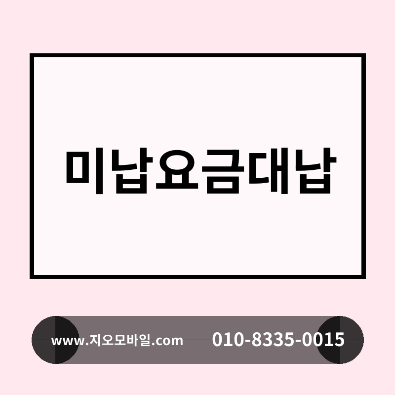 미납요금대납