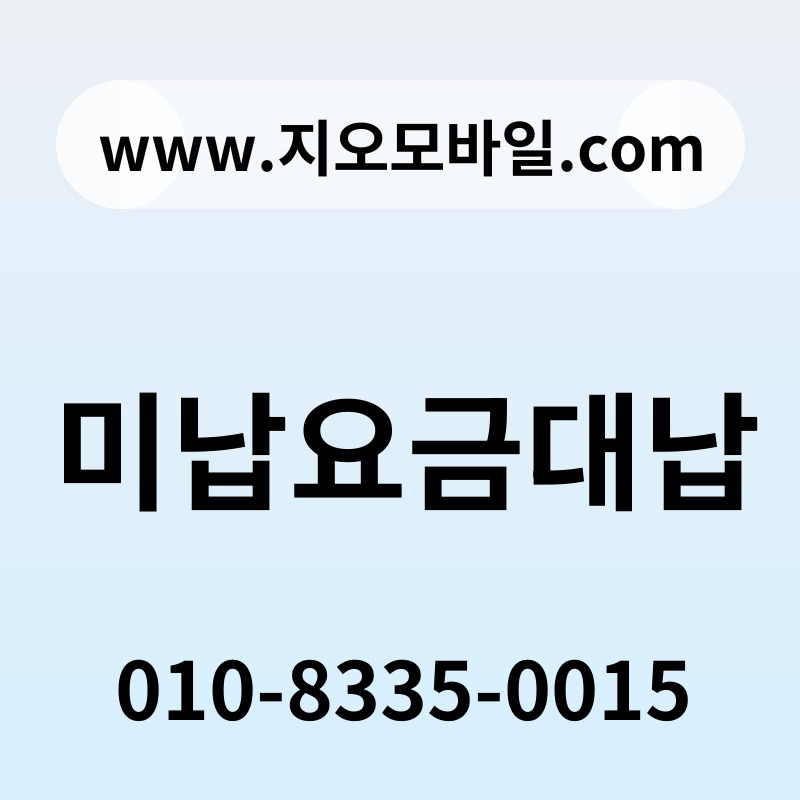 미납요금대납