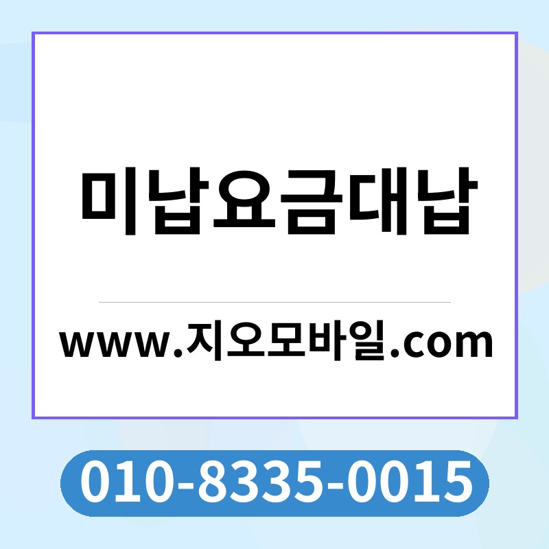 미납요금대납