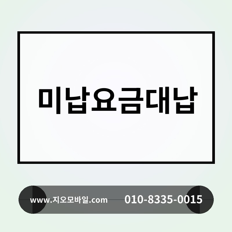 미납요금대납