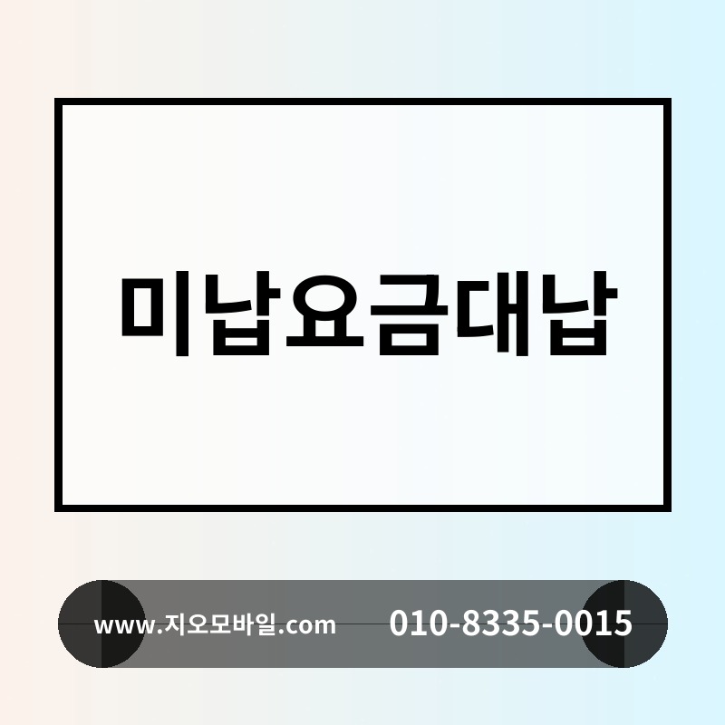 미납요금대납