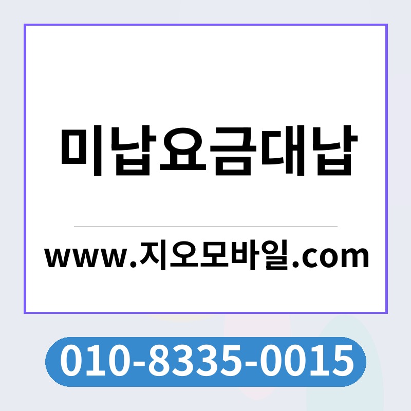 미납요금대납