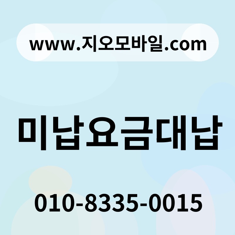 미납요금대납