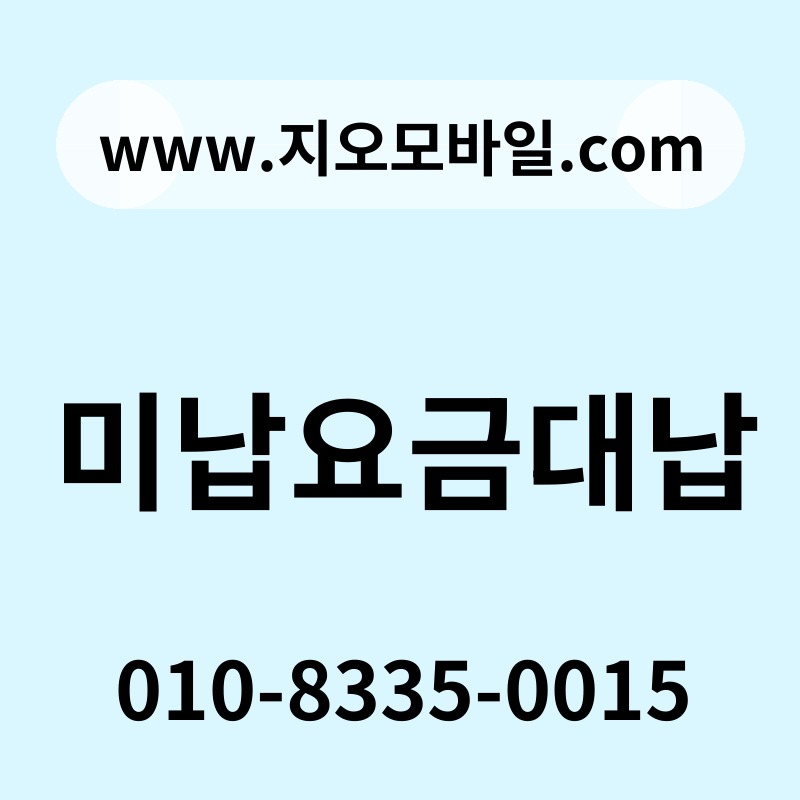 미납요금대납