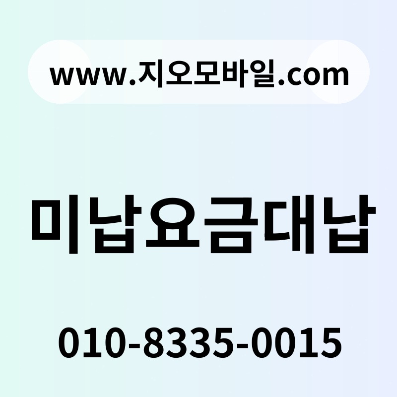 미납요금대납