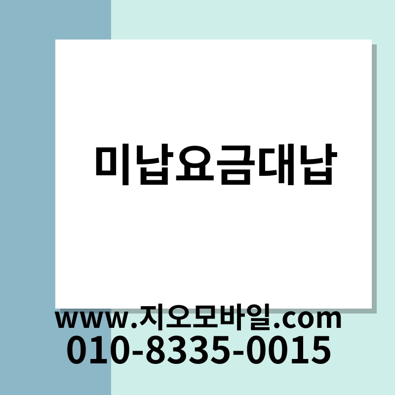 미납요금대납