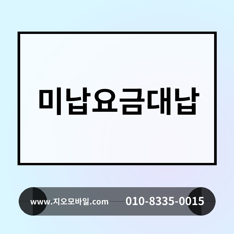 미납요금대납