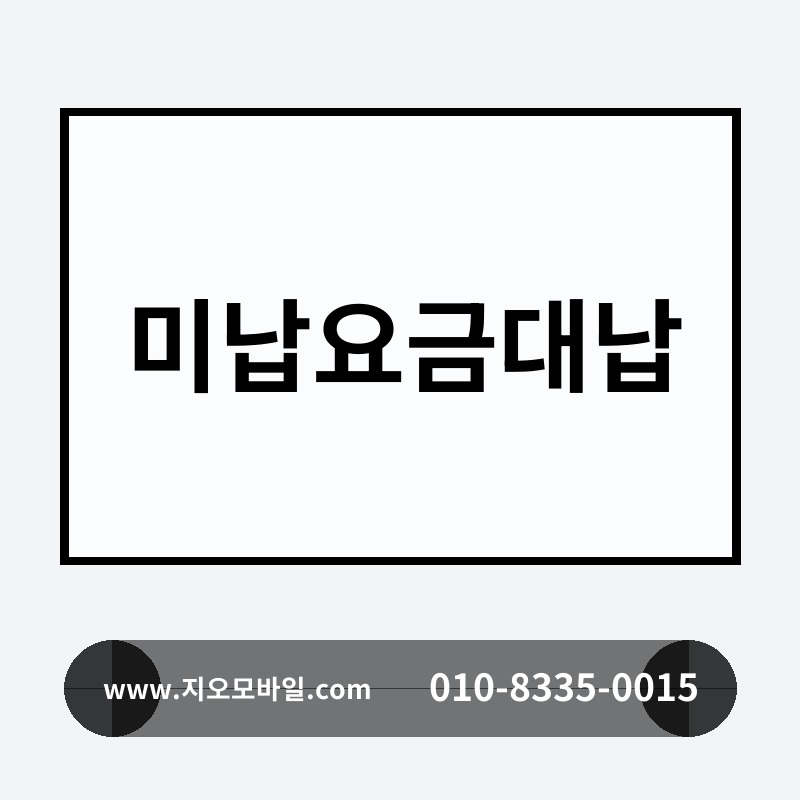 미납요금대납