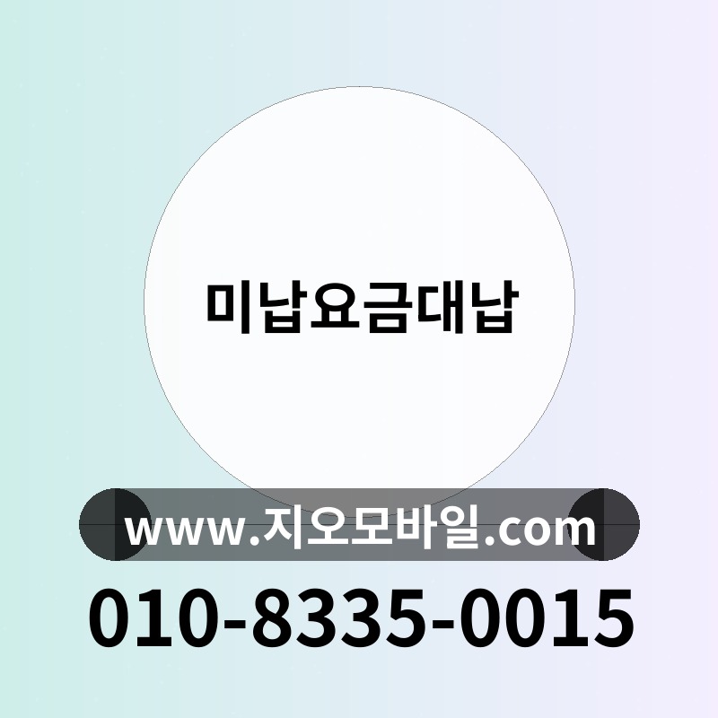 미납요금대납