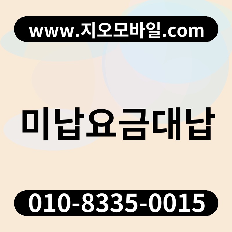 미납요금대납