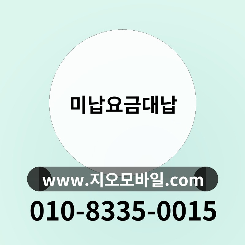 미납요금대납