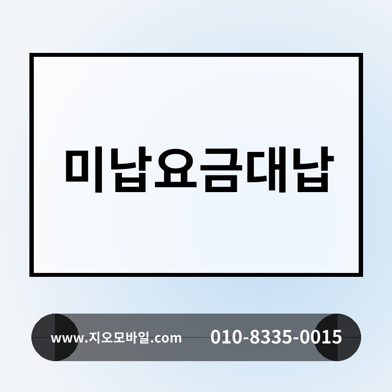 미납요금대납