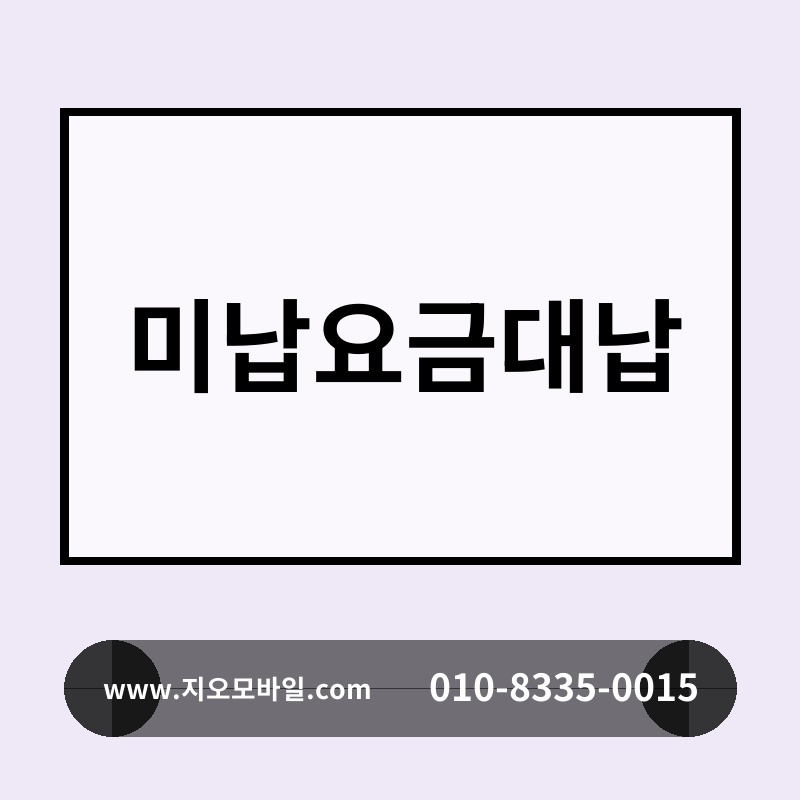미납요금대납
