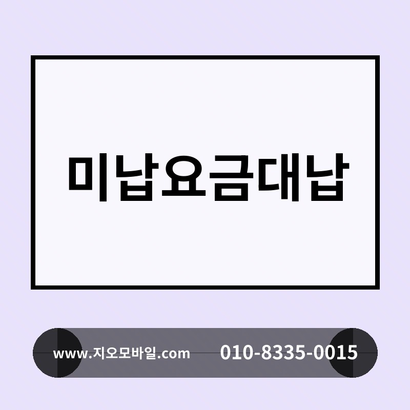 미납요금대납