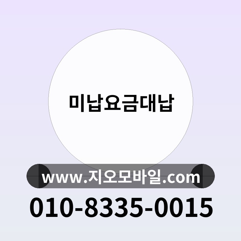 미납요금대납