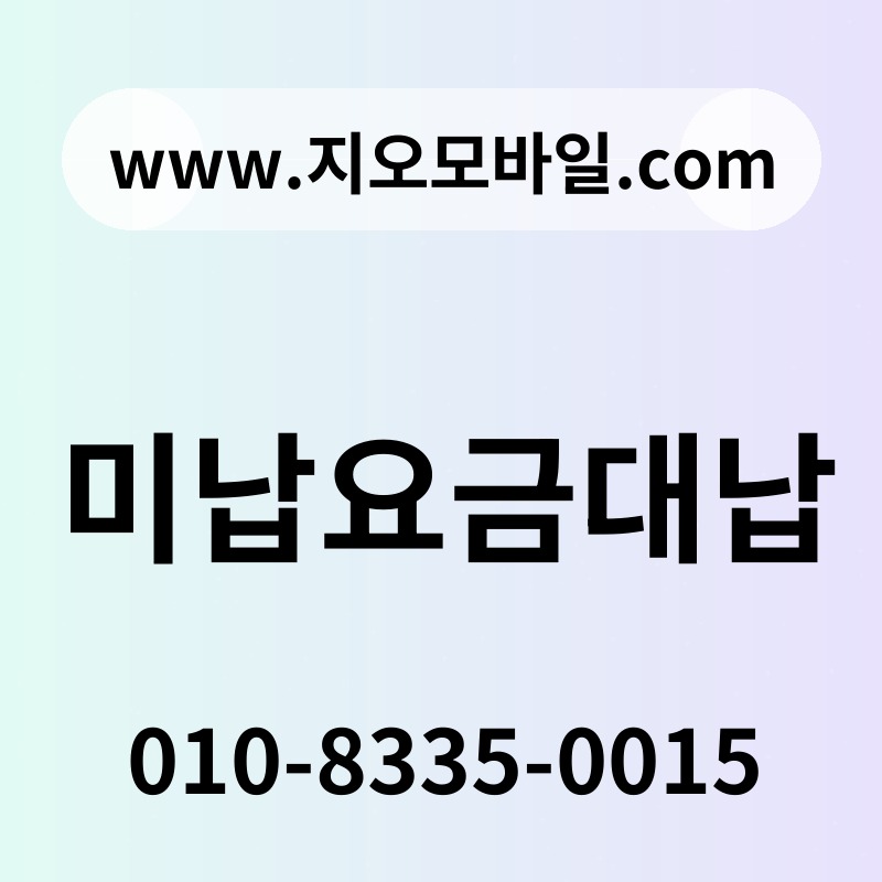 미납요금대납