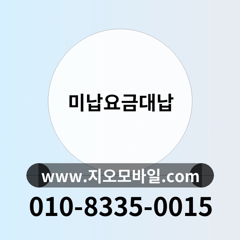 미납요금대납