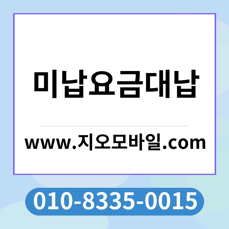 미납요금대납