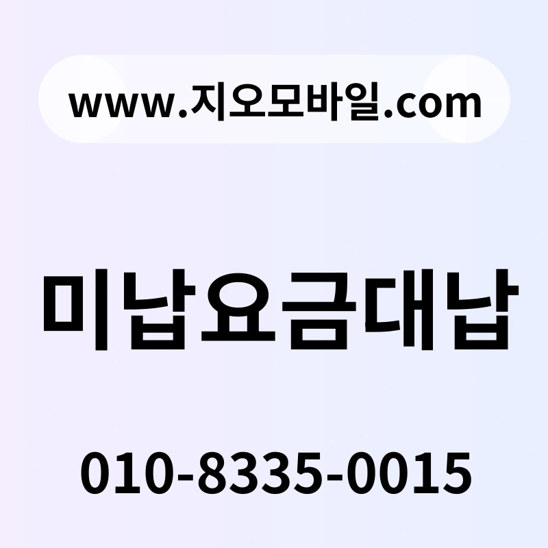 미납요금대납