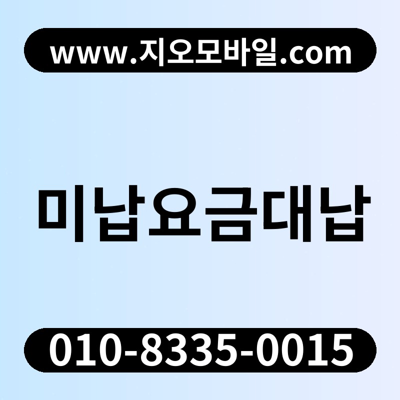미납요금대납