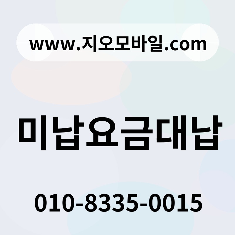 미납요금대납