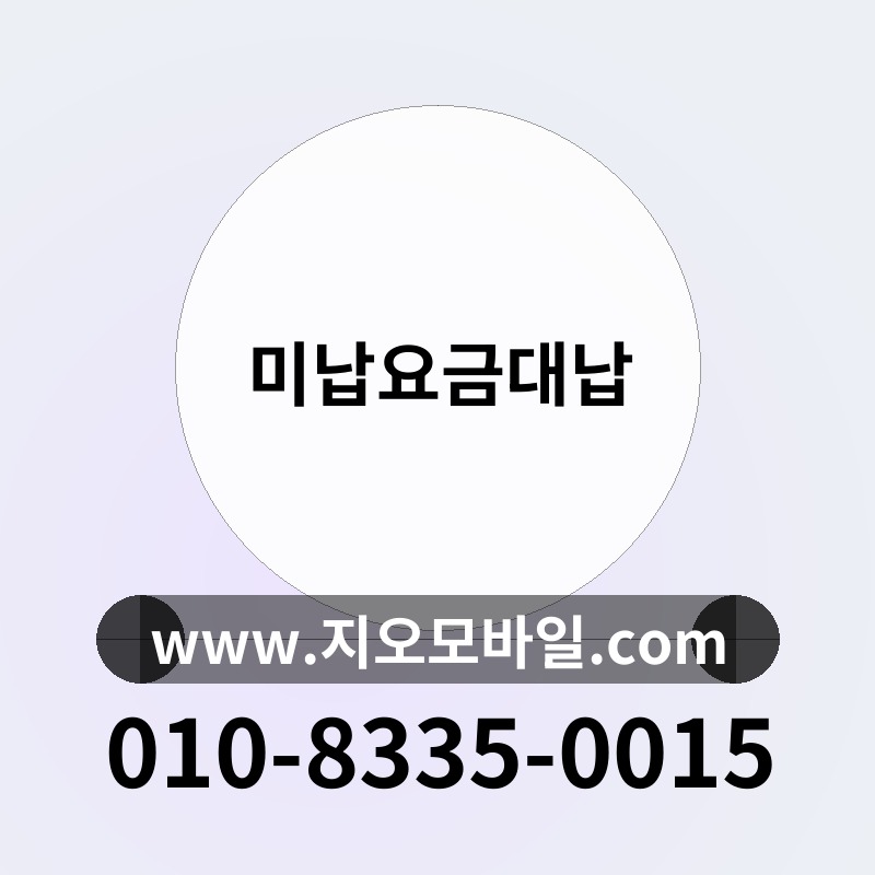 미납요금대납