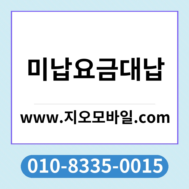 미납요금대납
