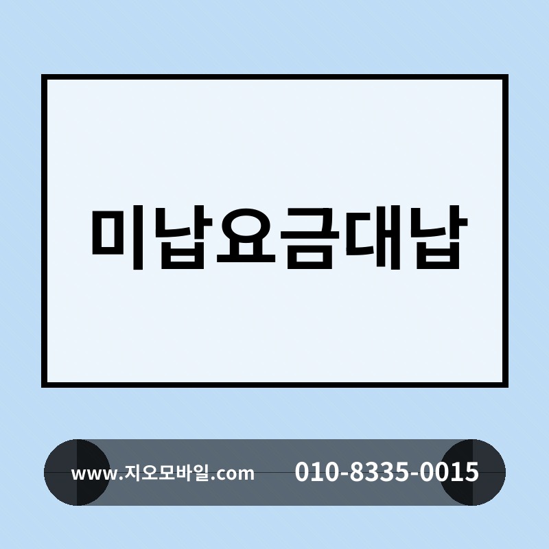 미납요금대납